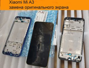Замена оригинального экрана Xiaomi Mi A3 в Киеве