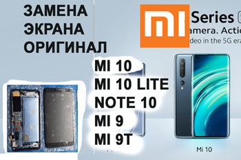 Замена оригнального дисплейного модуля для телефона xioami mi 10 в Киеве
