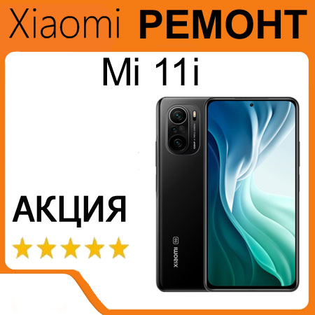 Замена экрана Xiaomi Mi 11i Киев