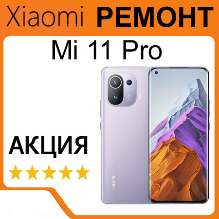 Ремонт Xiaomi Mi 11 Pro