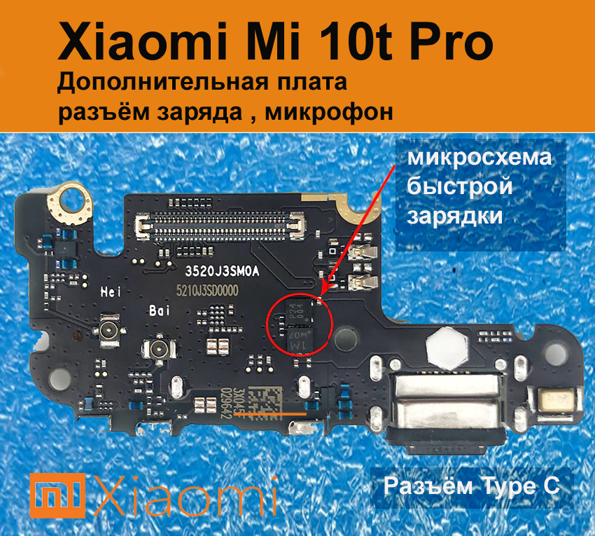 Замена разъёма заряда Mi 10t Pro в Киеве