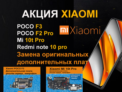 Акция Xiaomi Poco F3, Poco F2 Pro, Mi 10t  Замена оригинальных доп плат с разъёмом USB и микрофоном и  микросхемой “быстрой зарядки