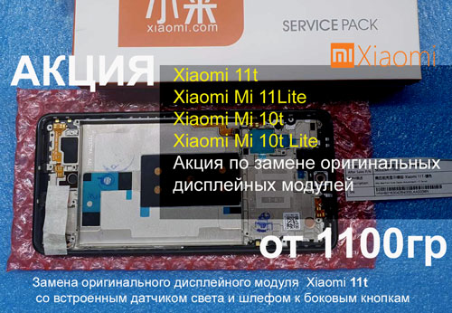 Замена дисплея Xiaomi 11t в Киеве