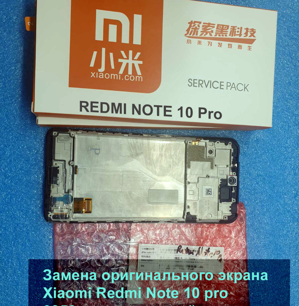 Замена экрана Xiaomi Redmi Note 10 Pro