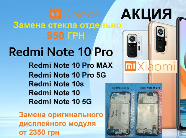 Акция Xiaomi Redmi Note 10 10S, Redmi Note 10 Pro Замена стекла от 950 грн. Замена оригинального дисплея от 2250 грн