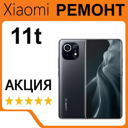 Ремонт замена дисплея Xiaomi 11t В Киеве