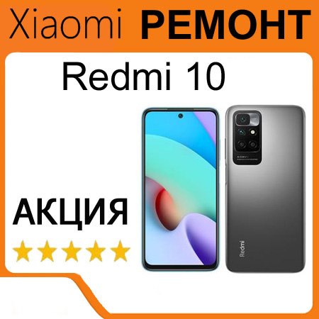 Ремонт Xiaomi Redmi 10 21061119DG