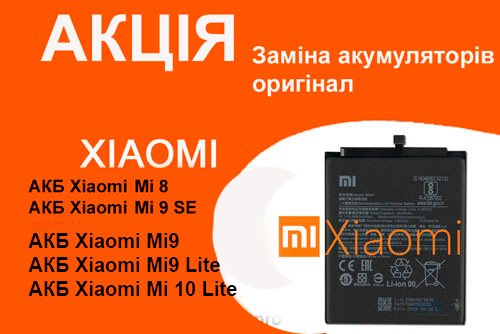 Акція Xiaomi Mi 8, Mi 9, Mi 10t, Redmi 5 plus, Redmi Note 5, Redmi Note 9 Pro. Заміна оригінальних акумуляторів до телефонів Сяомі робота по заміні 250-350 грн