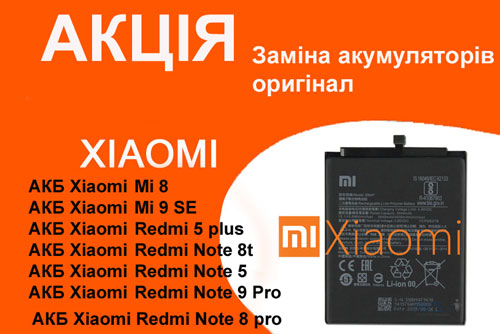 Акція Xiaomi Mi 8, Mi 9, Mi 10t, Redmi 5 plus, Redmi Note 5, Redmi Note 9 Pro. Заміна оригінальних акумуляторів до телефонів Сяомі робота по заміні 250-350 грн