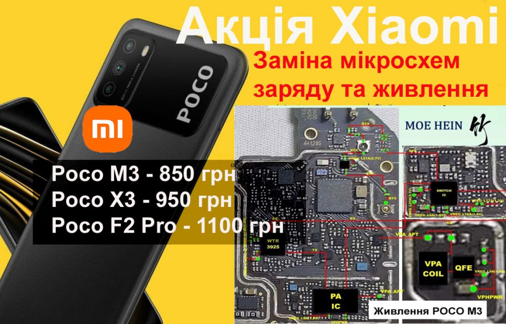 Акція Xiaomi Poco M3, Poco X3, Poco F2 Pro Заміна елементів та мікросхем заряду та живлення від 850 грн