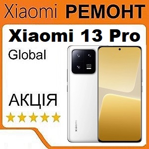 Ремонт Xiaomi 13 Pro в Киеве