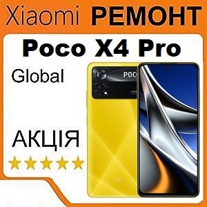 Ремонт Poco X4 Pro
