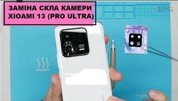 Замена стекла камеры Xiaomi 13 Pro Ultra