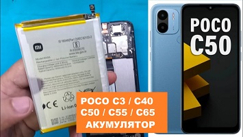 Xiaomi Poco C3 C40 C50 C55 C65 заміна акумулятора