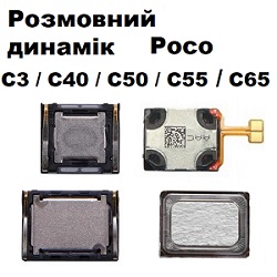 Заміна розмовного динаміка Xiaomi Poco C3, C40, C50, C55, C65