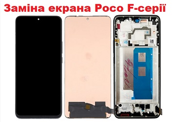 Замена экрана Xiaomi Poco F4, F4 GT, F5, F5 Pro