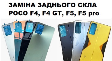 Заміна заднього скла Xiaomi Poco F4, F4 GT, F5, F5 pro