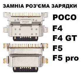 Заміна плати роз'єму зарядки Xiaomi Poco F4/F4 GT/F5/F5 pro