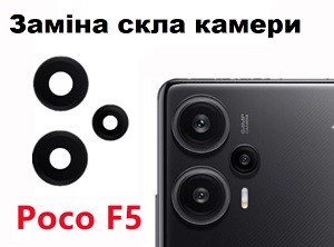 Замена стекла камеры Xiaomi Poco F4 , F4 GT. F5, F5 pro