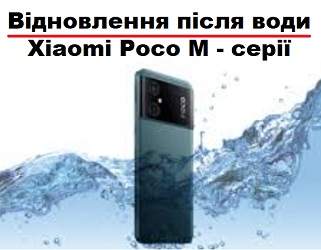 Віднослення після води Xioami Poco M4 pro / M4 pro 5G / M5 / M5s / M6 pro