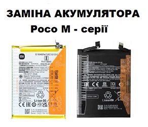 Заміна акумулятора Xiaomi Poco M4 pro / M4 pro 5G / M5 / M5s / M6 pro