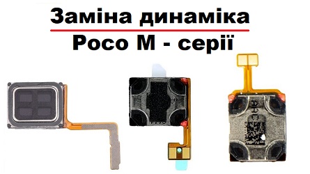 Заміна розмовного динаміка Xiaomi M4 pro / M4 pro 5G / M5 / M5s / M6 pro