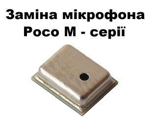 Заміна мікрофона Xiaomi Poco M4 pro / Poco M4 pro 5G / M5 / M5s / M6 pro