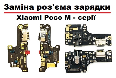 Заміна роз'єму зарядки Xioami Poco M4 pro / M4 pro 5G / M5 / M5s / M6 pro