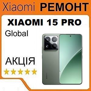 Ремонт Xiaomi 15 Pro
