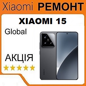Ремонт Xiaomi 15