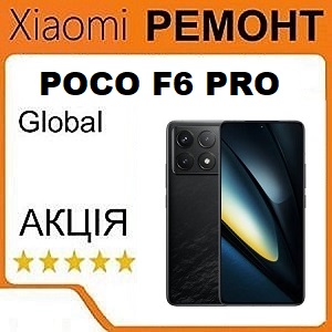 Ремонт Xiaomi Poco F6 Pro